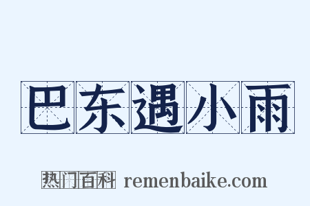 巴东遇小雨是什么意思的图片